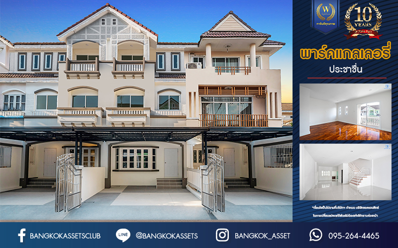 บ้านมือสองตกแต่งใหม่ ทำเลใจกลางเมือง ม.พาร์ค แกลเลอรี่ ประชาชื่น ทาวน์โฮม 3 ชั้น เนื้อที่ 22.5 ตร.ว. ฟังก์ชัน 3 ห้องนอน 3 ห้องน้ำ 2 ที่จอดรถ บนทำเลเดินทางสะดวก เชื่อมต่อหลายเส้นทาง ใกล้เดอะมอลล์งามวงศ์วาน เซ็นทรัลแจ้งวัฒนะ ทางด่วน "งามวงศ์วาน"